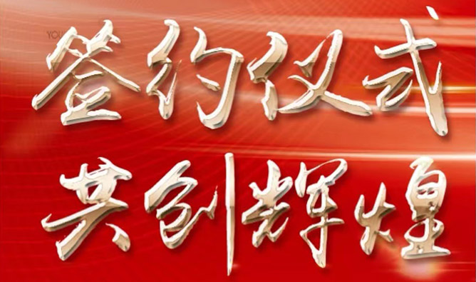 強(qiáng)強(qiáng)聯(lián)合，陜藥集團(tuán)和酸神公司簽約合作